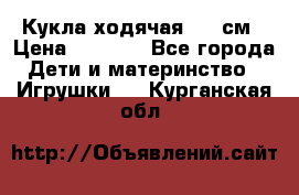 Кукла ходячая, 90 см › Цена ­ 2 990 - Все города Дети и материнство » Игрушки   . Курганская обл.